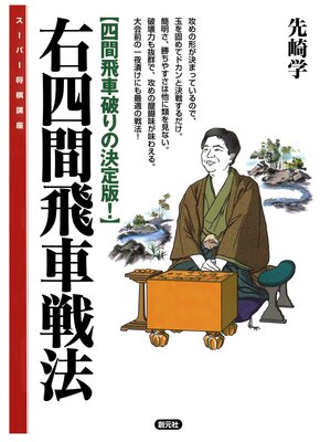 cover image of スーパー将棋講座　右四間飛車戦法